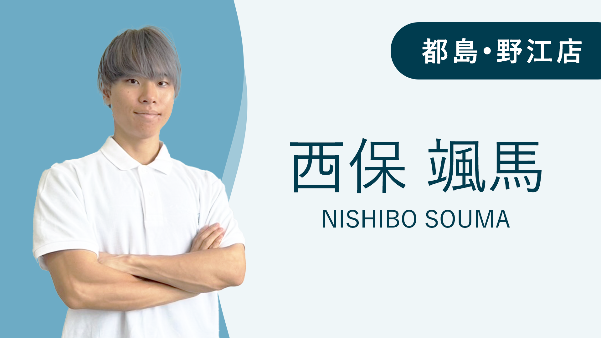 Maikaiパーソナルジム都島•野江店の西保颯馬トレーナー