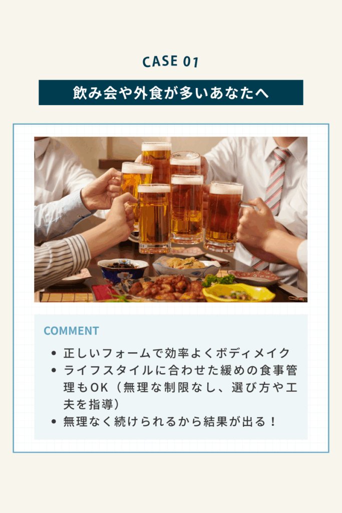 Maikaiパーソナルジム、飲み会や外食が多くても続けやすいトレーニングプラン紹介画像

外食やお酒を楽しみながら無理なく続けられるMaikaiパーソナルジムのプラン案内