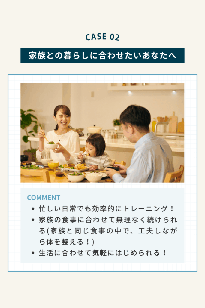 Maikaiパーソナルジム、家族の食事に合わせて無理なく続けられるプラン紹介画像

子育てや家族優先の生活に合わせたオーダーメイドトレーニングプラン、Maikaiパーソナルジムの案内