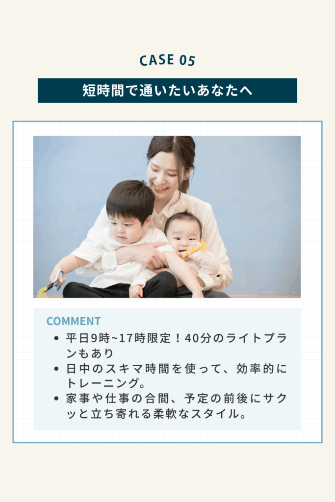 Maikaiパーソナルジム、平日昼間限定40分コースのパーソナルトレーニング紹介画像

忙しい方向け短時間トレーニングプランの案内