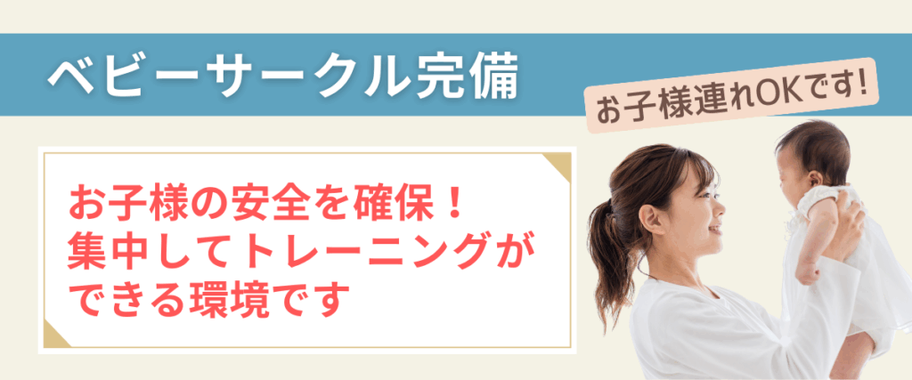 Maikaiパーソナルジム都島•野江店のこだわりポイント1. ベビーサークル完備で、お子様の安全を確保しながら集中してトレーニングができる環境。