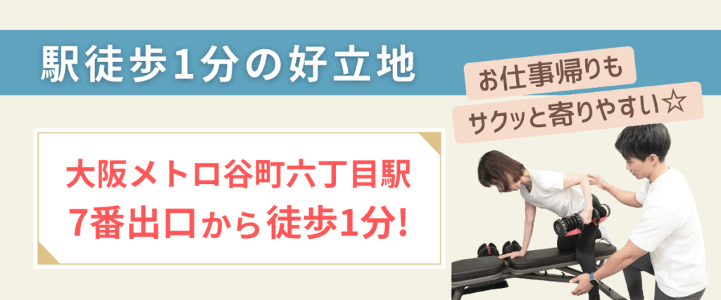 Maikaiパーソナルジム谷町六丁目店のこだわりポイント1. 大阪メトロ谷町六丁目駅 7番出口から徒歩1分の好立地。お仕事帰りでも通いやすい。