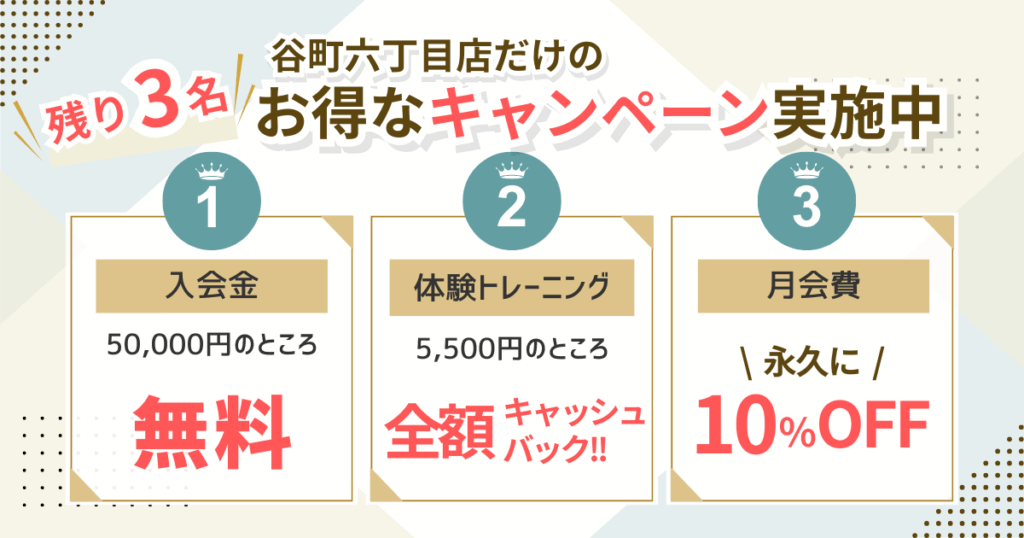 Maikaiパーソナルジム谷町六丁目店だけの、お得なキャンペーン情報