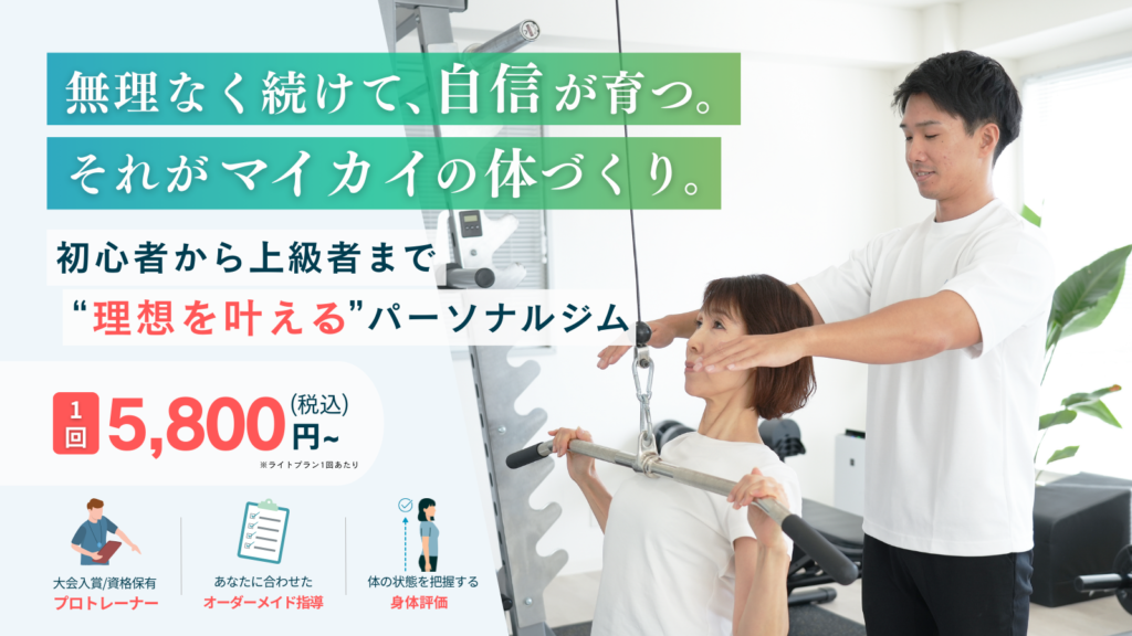 Maikaiパーソナルジムのメインビジュアル。「無理なく続けて、自信が育つ。 それがマイカイの体づくり」