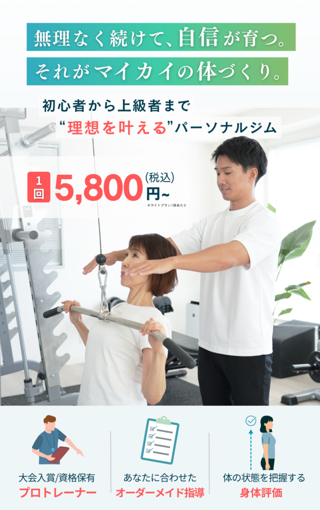 Maikaiパーソナルジムのメインビジュアル。「無理なく続けて、自信が育つ。 それがマイカイの体づくり」