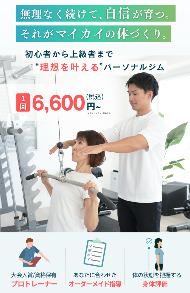 Maikaiパーソナルジムのメインビジュアル。「無理なく続けて、自信が育つ。 それがマイカイの体づくり」