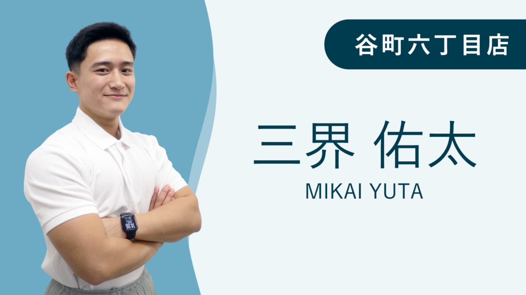 Maikaiパーソナルジム谷町六丁目店の三界佑太トレーナー