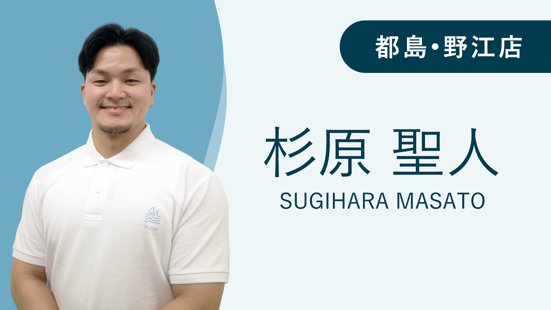 Maikaiパーソナルジム都島•野江店の杉原聖人トレーナー