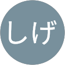 しげ profile picture